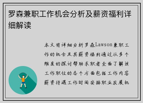 罗森兼职工作机会分析及薪资福利详细解读
