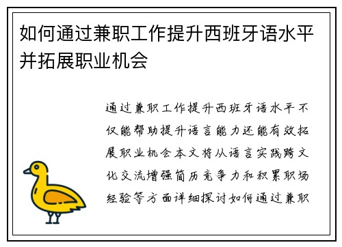 如何通过兼职工作提升西班牙语水平并拓展职业机会