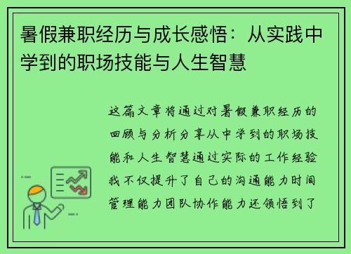 暑假兼职经历与成长感悟：从实践中学到的职场技能与人生智慧