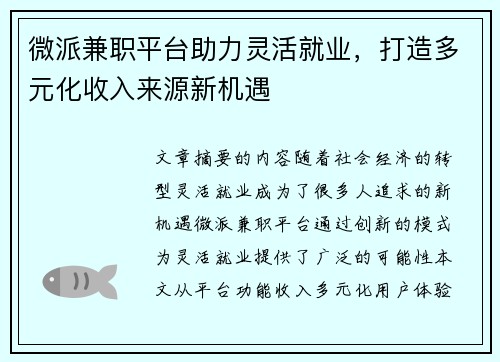 微派兼职平台助力灵活就业，打造多元化收入来源新机遇
