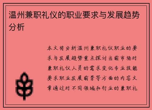 温州兼职礼仪的职业要求与发展趋势分析