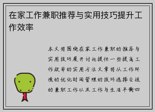 在家工作兼职推荐与实用技巧提升工作效率