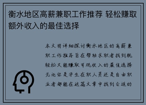 衡水地区高薪兼职工作推荐 轻松赚取额外收入的最佳选择