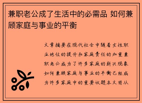 兼职老公成了生活中的必需品 如何兼顾家庭与事业的平衡