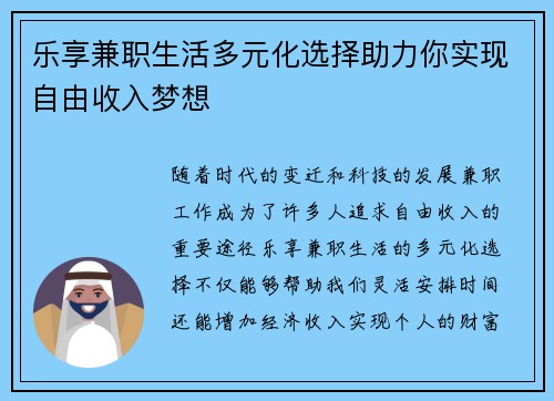 乐享兼职生活多元化选择助力你实现自由收入梦想