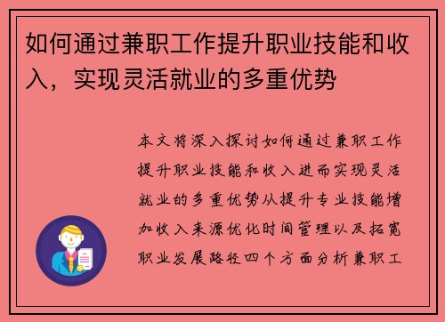 如何通过兼职工作提升职业技能和收入，实现灵活就业的多重优势
