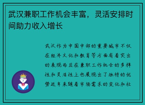 武汉兼职工作机会丰富，灵活安排时间助力收入增长
