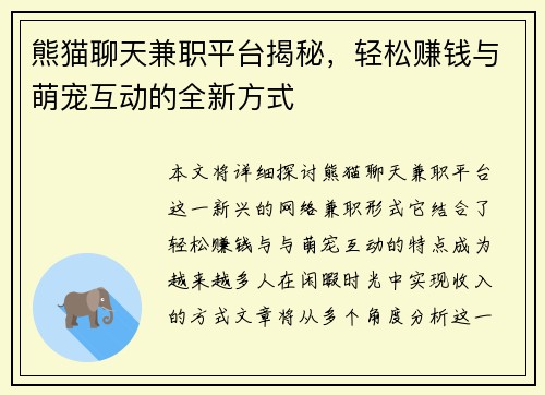 熊猫聊天兼职平台揭秘，轻松赚钱与萌宠互动的全新方式