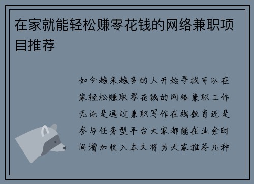 在家就能轻松赚零花钱的网络兼职项目推荐