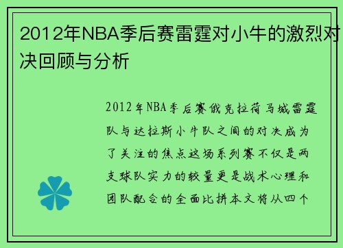 2012年NBA季后赛雷霆对小牛的激烈对决回顾与分析