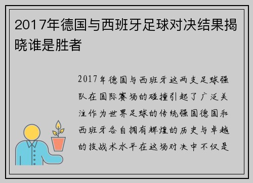 2017年德国与西班牙足球对决结果揭晓谁是胜者