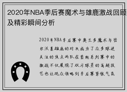 2020年NBA季后赛魔术与雄鹿激战回顾及精彩瞬间分析