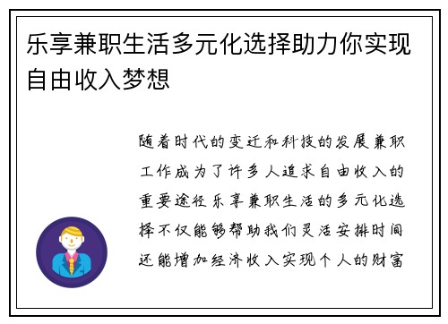 乐享兼职生活多元化选择助力你实现自由收入梦想