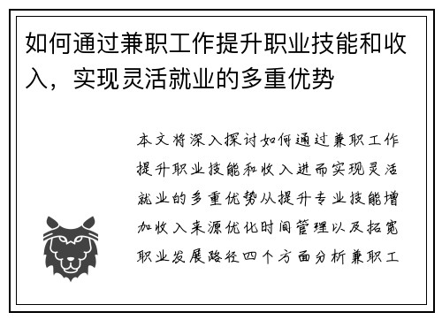 如何通过兼职工作提升职业技能和收入，实现灵活就业的多重优势