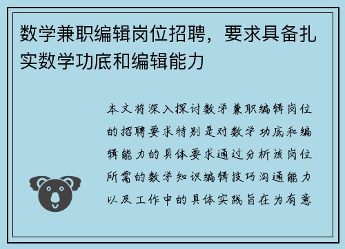 数学兼职编辑岗位招聘，要求具备扎实数学功底和编辑能力