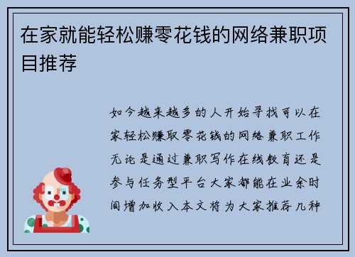 在家就能轻松赚零花钱的网络兼职项目推荐