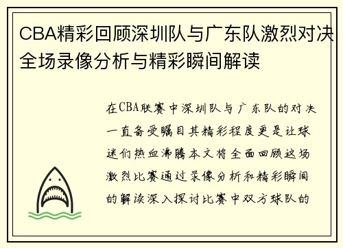 CBA精彩回顾深圳队与广东队激烈对决全场录像分析与精彩瞬间解读