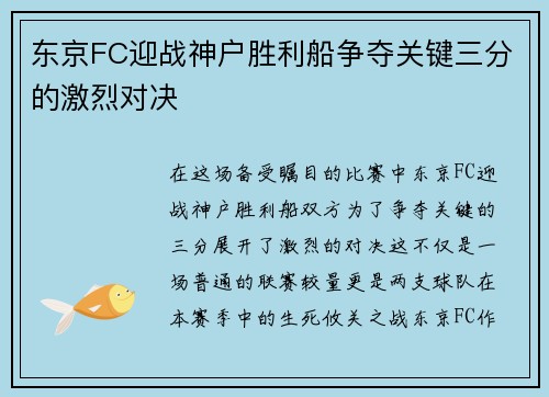 东京FC迎战神户胜利船争夺关键三分的激烈对决
