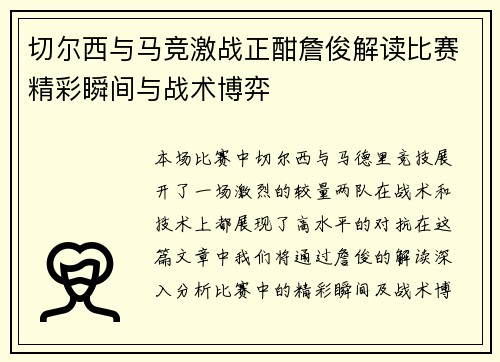切尔西与马竞激战正酣詹俊解读比赛精彩瞬间与战术博弈