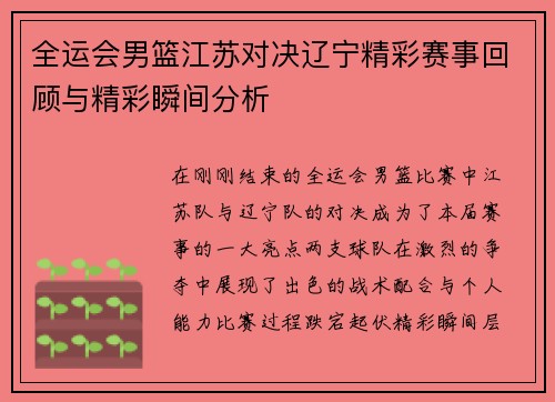 全运会男篮江苏对决辽宁精彩赛事回顾与精彩瞬间分析