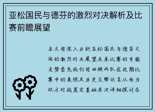 亚松国民与德芬的激烈对决解析及比赛前瞻展望