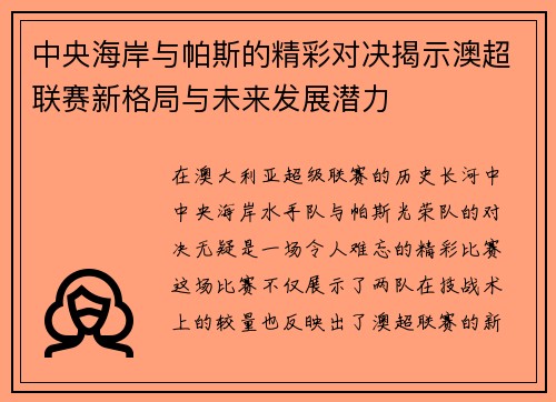 中央海岸与帕斯的精彩对决揭示澳超联赛新格局与未来发展潜力
