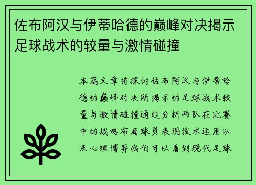 佐布阿汉与伊蒂哈德的巅峰对决揭示足球战术的较量与激情碰撞