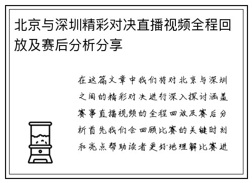 北京与深圳精彩对决直播视频全程回放及赛后分析分享