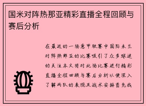 国米对阵热那亚精彩直播全程回顾与赛后分析