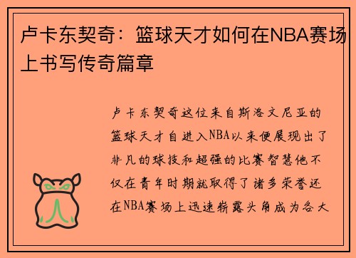 卢卡东契奇：篮球天才如何在NBA赛场上书写传奇篇章