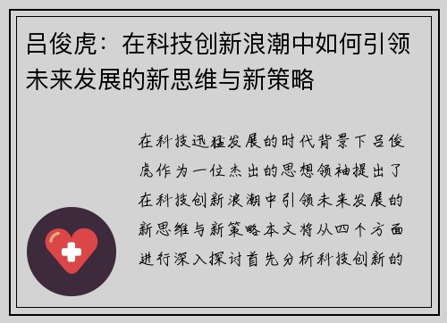 吕俊虎：在科技创新浪潮中如何引领未来发展的新思维与新策略