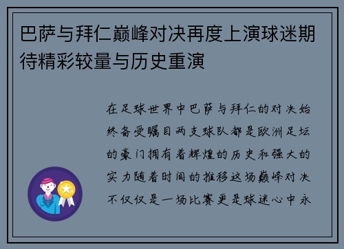 巴萨与拜仁巅峰对决再度上演球迷期待精彩较量与历史重演