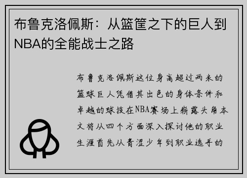 布鲁克洛佩斯：从篮筐之下的巨人到NBA的全能战士之路