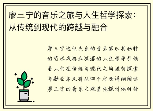 廖三宁的音乐之旅与人生哲学探索：从传统到现代的跨越与融合