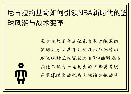 尼古拉约基奇如何引领NBA新时代的篮球风潮与战术变革