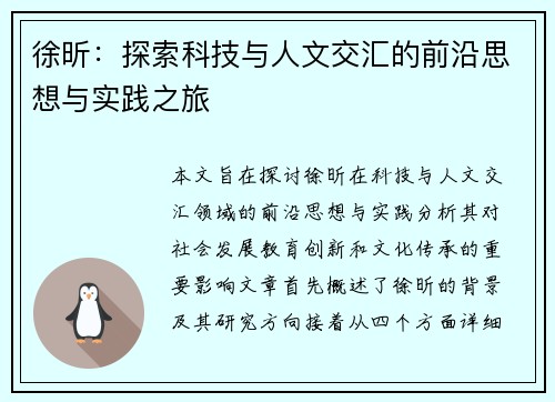 徐昕：探索科技与人文交汇的前沿思想与实践之旅
