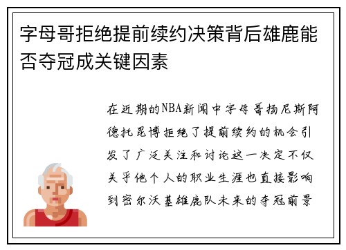 字母哥拒绝提前续约决策背后雄鹿能否夺冠成关键因素
