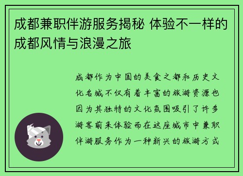 成都兼职伴游服务揭秘 体验不一样的成都风情与浪漫之旅