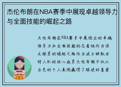 杰伦布朗在NBA赛季中展现卓越领导力与全面技能的崛起之路