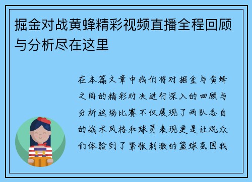 掘金对战黄蜂精彩视频直播全程回顾与分析尽在这里