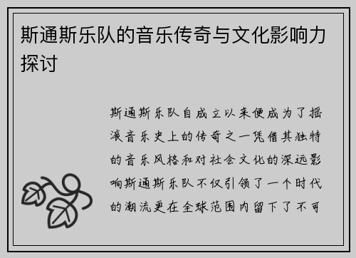 斯通斯乐队的音乐传奇与文化影响力探讨