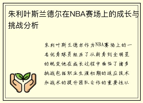 朱利叶斯兰德尔在NBA赛场上的成长与挑战分析