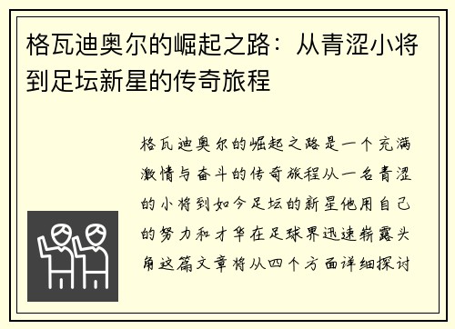 格瓦迪奥尔的崛起之路：从青涩小将到足坛新星的传奇旅程