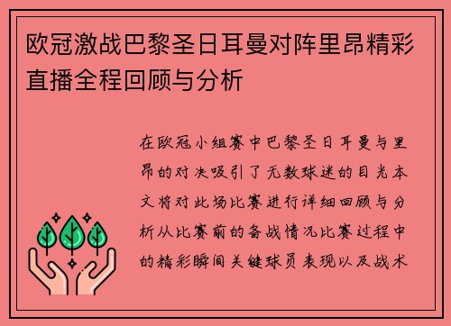 欧冠激战巴黎圣日耳曼对阵里昂精彩直播全程回顾与分析