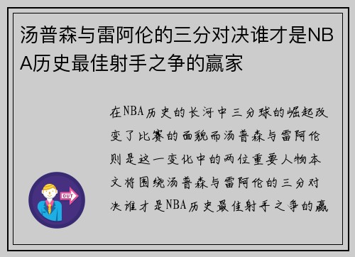 汤普森与雷阿伦的三分对决谁才是NBA历史最佳射手之争的赢家