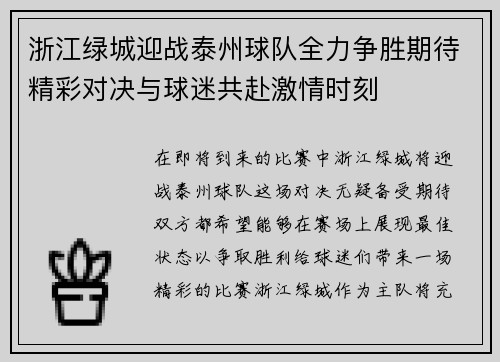 浙江绿城迎战泰州球队全力争胜期待精彩对决与球迷共赴激情时刻