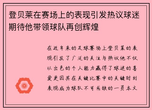 登贝莱在赛场上的表现引发热议球迷期待他带领球队再创辉煌