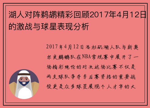 湖人对阵鹈鹕精彩回顾2017年4月12日的激战与球星表现分析