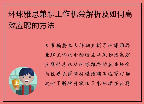 环球雅思兼职工作机会解析及如何高效应聘的方法