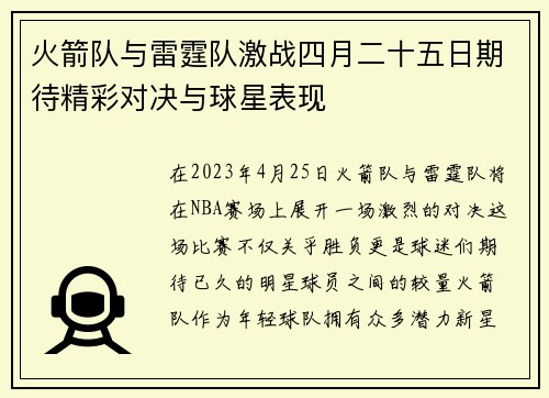 火箭队与雷霆队激战四月二十五日期待精彩对决与球星表现